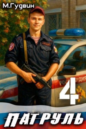 Гудвин Макс - Патруль 4