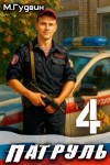 Гудвин Макс - Патруль 4