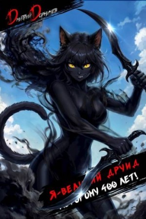 Дорничев Дмитрий - Я великий друид которому 400 лет! Том 11