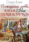 Корк Ольга - В ожидании любви, или Как Яга гостей встречала