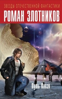 Злотников Роман - Путь Князя. Испытание
