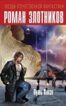 Злотников Роман - Путь Князя. Испытание