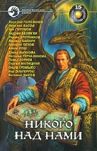 Никого над нами. Сборник