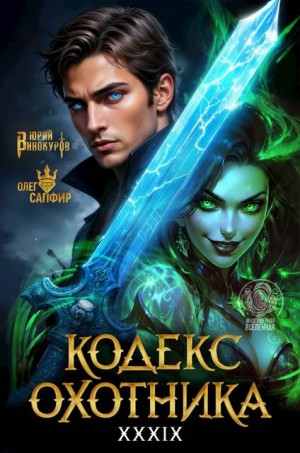 Винокуров Юрий, Сапфир Олег - Кодекс Охотника #39