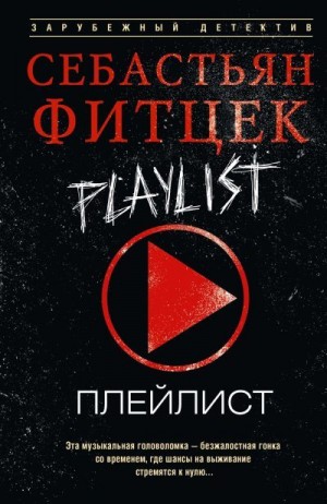 Фитцек Себастьян - Плейлист