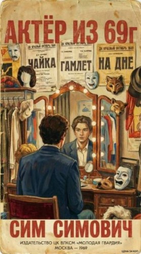 Симович Сим - Актер из 69 г