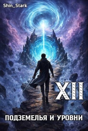  Shin_Stark - В подземелье я пойду, там свой level подниму XII