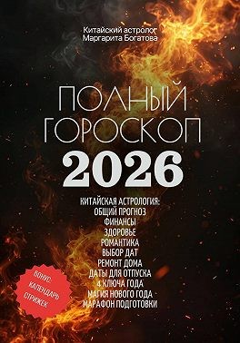 Богатова Маргарита - Полный гороскоп на 2026 год: ОГНЕННАЯ ЛОШАДЬ. ПРОГНОЗ КИТАЙСКОГО АСТРОЛОГА