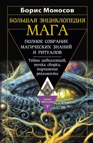 Моносов Борис - Большая энциклопедия мага. Полное собрание магических знаний и ритуалов. Тайны цивилизаций, точка сборки, подчинение реальности