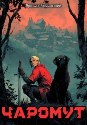 Разумовский Ярослав - Чаромут