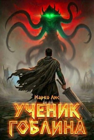 Лис Марко - Ученик гоблина