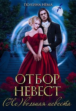 Нема Полина - Отбор невест. (Не)вольная невеста