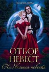 Нема Полина - Отбор невест. (Не)вольная невеста