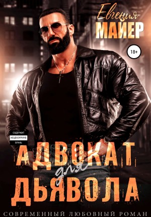 Майер Евгения - Адвокат для дьявола