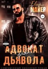 Майер Евгения - Адвокат для дьявола