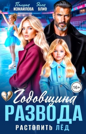 Блио Элен, Измайлова Полина - Годовщина развода. Растопить лёд