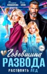 Блио Элен, Измайлова Полина - Годовщина развода. Растопить лёд