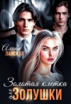 Ланская Алина - Золотая клетка для Золушки