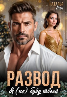 Ван Наталья - Развод. Я (не) буду твоей