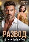 Ван Наталья - Развод. Я (не) буду твоей