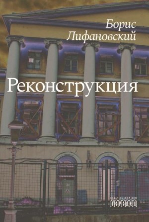 Лифановский Борис - Реконструкция