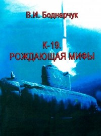 К-19. Рождающая мифы