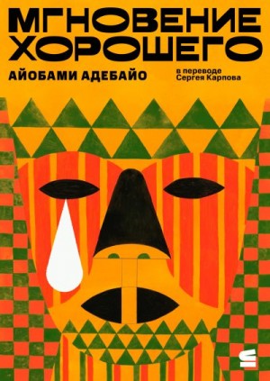 Адебайо Айобами - Мгновение хорошего