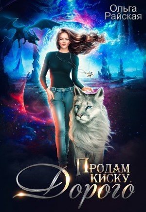 Райская Ольга - Продам киску. Дорого