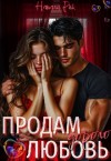 Рик Натали - Продам любовь. Дорого