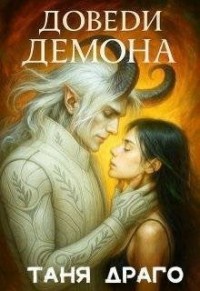 Доведи демона. До любви и до ручки