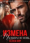 Кир Хелен - Измена. Ты выбрал не меня