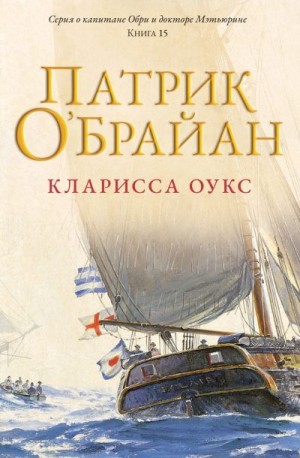 О'Брайан Патрик - Кларисса Оукс