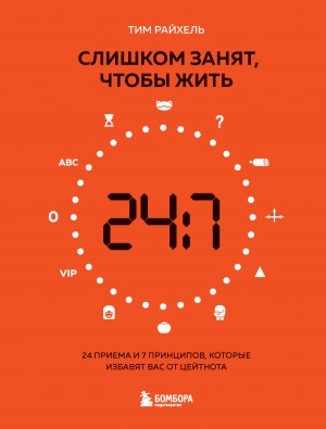 Райхель Тим - Слишком занят, чтобы жить. 24 приема и 7 принципов, которые избавят вас от цейтнота
