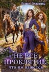 Властная Ирина - Не все проклятие, что им кажется