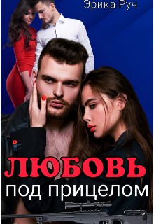 Руч Эрика - Любовь под прицелом