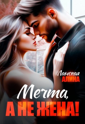 Ланская Алина - Мечта, а не жена!