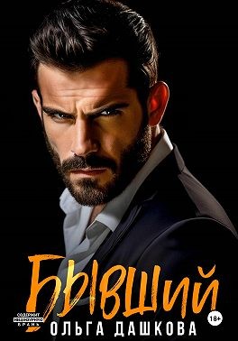 Дашкова Ольга - Бывший