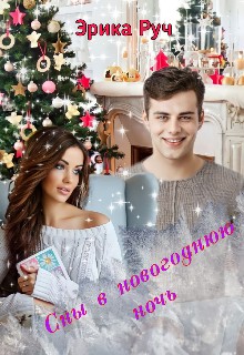 Руч Эрика - Сны в новогоднюю ночь