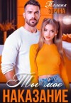 Зорина Полина - Ты мое наказание