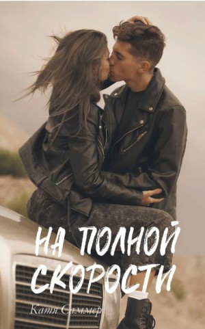 Саммер Катя - На полной скорости