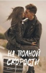 Саммер Катя - На полной скорости