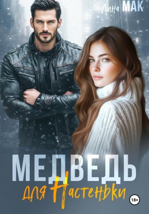 Мак Лина - Медведь для Настеньки