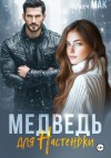 Мак Лина - Медведь для Настеньки