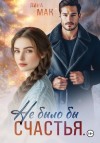 Мак Лина - Не было бы счастья…