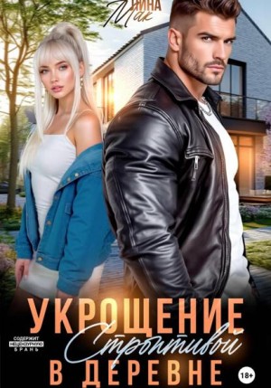 Мак Лина - Укрощение строптивой в деревне