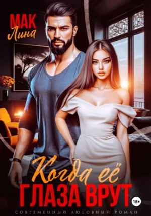 Мак Лина - Когда её глаза врут