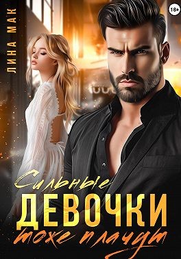 Мак Лина - Сильные девочки тоже плачут