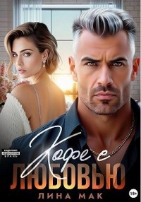 Кофе с Любовью