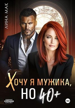 Мак Лина - Хочу я мужика, но 40+