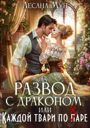 Мун Лесана - Развод с драконом, или Каждой твари по паре